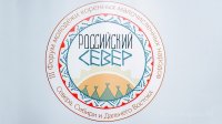 Молодежный форум коренных малочисленных народов Севера, Сибири и Дальнего Востока России (24-28.10.2017)