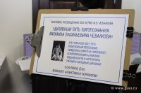 Выставка к 200-летию Михаила Васильевича Чевалкова