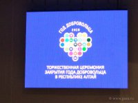 Торжественная церемония закрытия Года добровольца в Республике Алтай (05.12.2018)