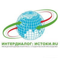 Международный конгресс студенческой молодежи «Интердиалог: ИСТОКИ.RU» (05-10.12.2018)
