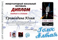 Международный вокальный фестиваль «Голос Алтая» (02.06.2019)