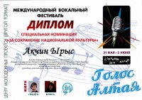 Международный вокальный фестиваль «Голос Алтая» (02.06.2019)