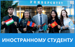Иностранному студенту
