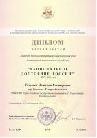 Всероссийский конкурс «Национальное достояние России» (январь 2018)