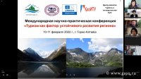 Международная научно-практическая конференция «Туризм как фактор устойчивого развития региона»