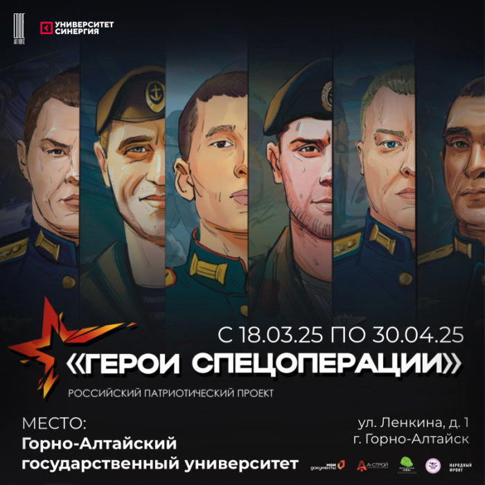 В Горно-Алтайском государственном университете откроется  выставка «Герои спецоперации»
